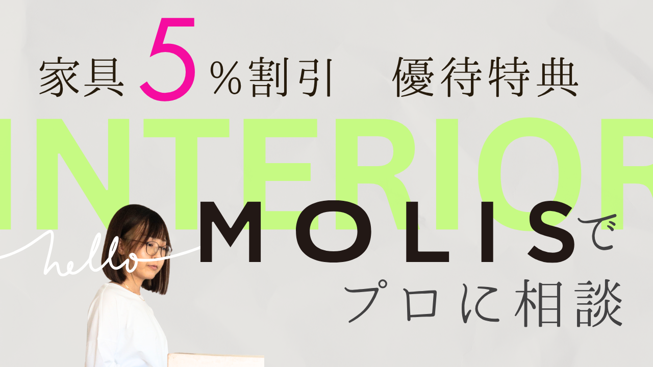 愛知県東海市　MOLIS（モリス）インテリアショップで割引