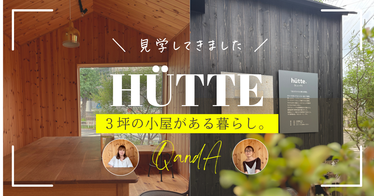 コンテナハウス？小さな小屋、ヒュッテについて。愛知県、岐阜県。