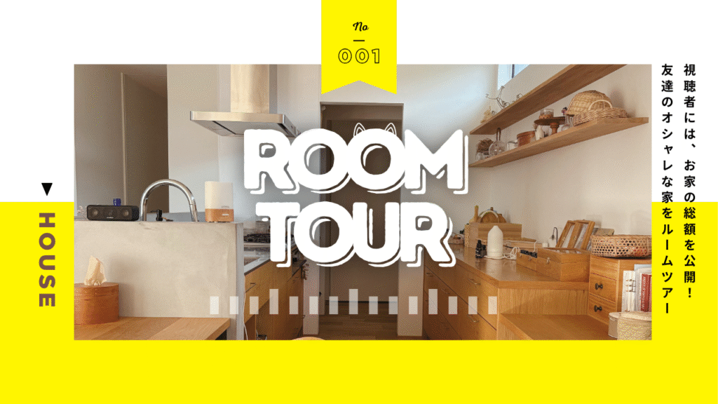 グランハウスで建てた友達の家に遊びに行ってきた。ルームツアー