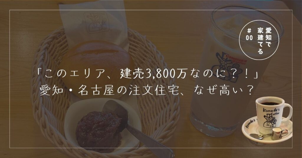 愛知県 名古屋市 建売3800万円エリア 注文住宅 費用相場と性能比較