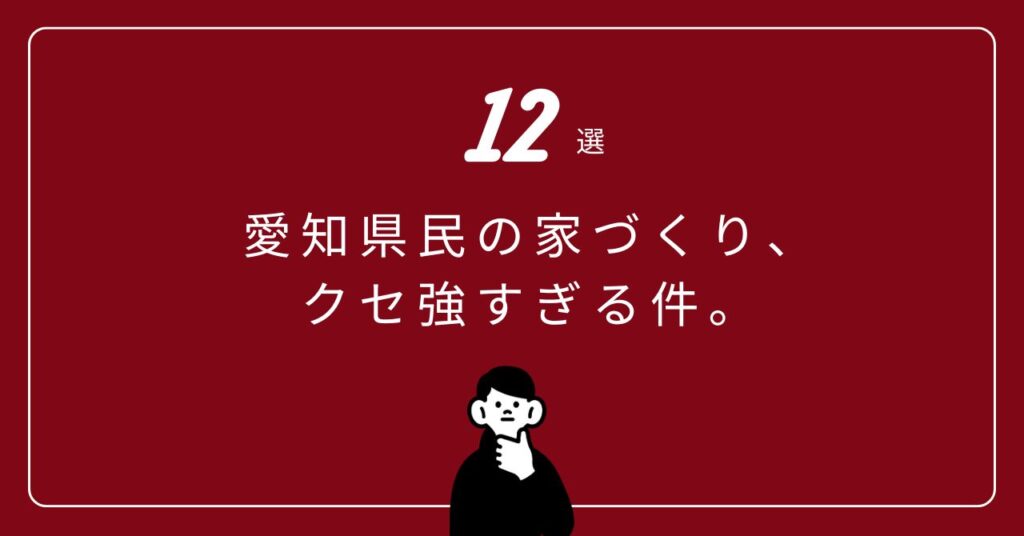 「愛知県民の家づくりに出る12のクセを紹介するブログ記事のアイキャッチ。 駐車3台・40坪の土地感覚・性能へのこだわりなど、県民性が表れた特徴をまとめた内容。」