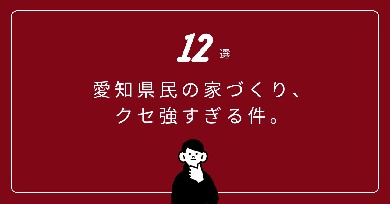 「愛知県民の家づくりに出る12のクセを紹介するブログ記事のアイキャッチ。 駐車3台・40坪の土地感覚・性能へのこだわりなど、県民性が表れた特徴をまとめた内容。」