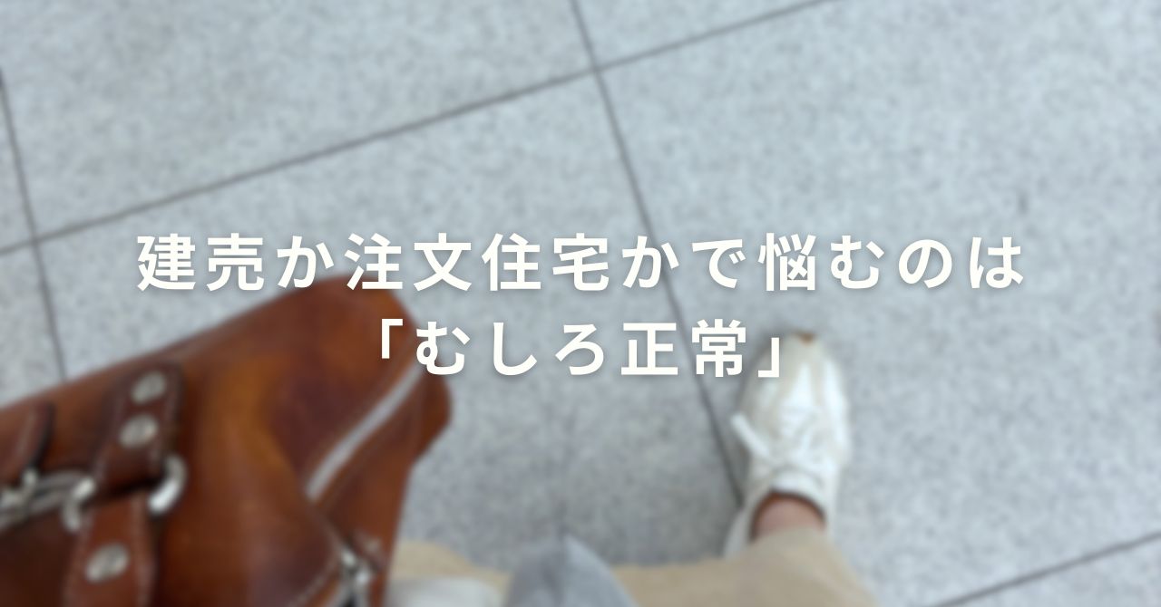 愛知県で建売と注文住宅どちらを選ぶか迷う人へ向けた比較ブログのアイキャッチ画像。