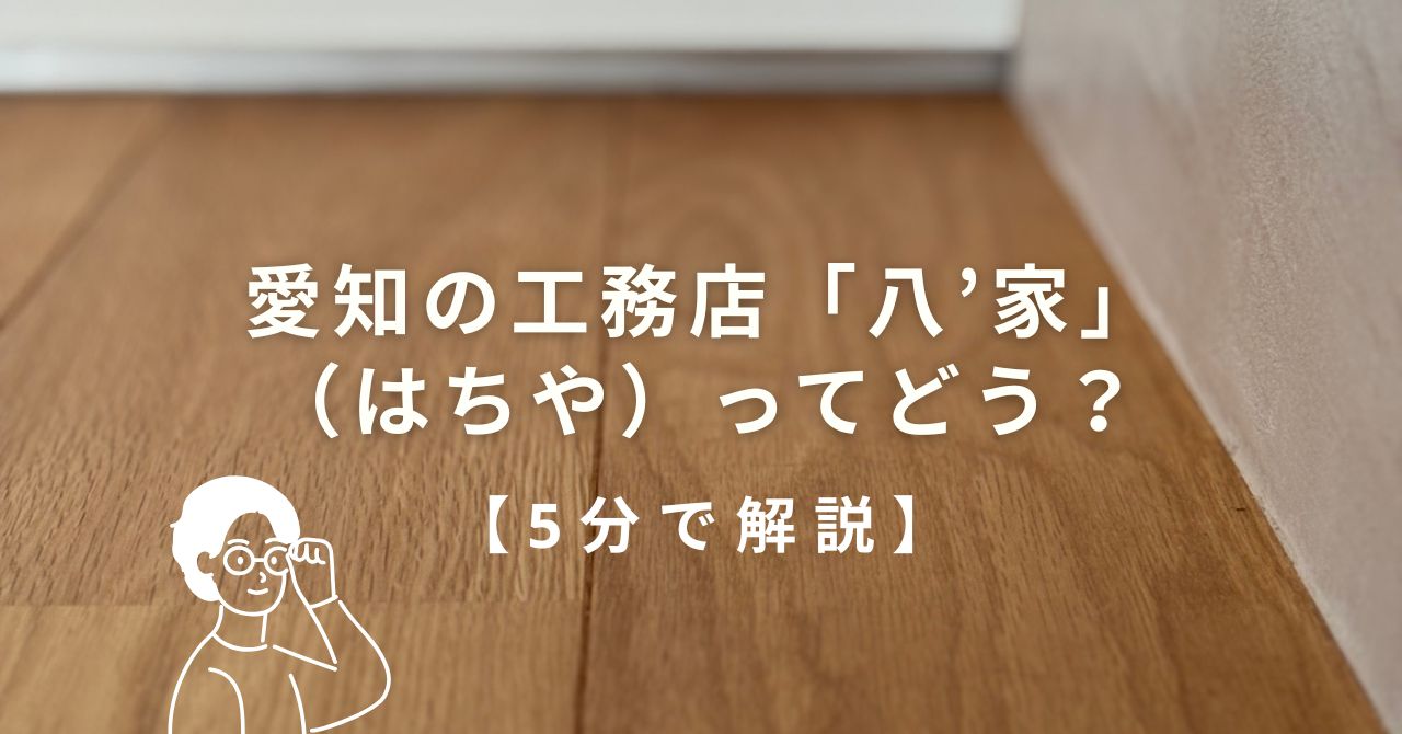 名古屋の工務店ハチヤ(八’家)の口コミや評判、性能や坪単価のイメージを分かりやすくまとめた解説記事のアイキャッチ画像