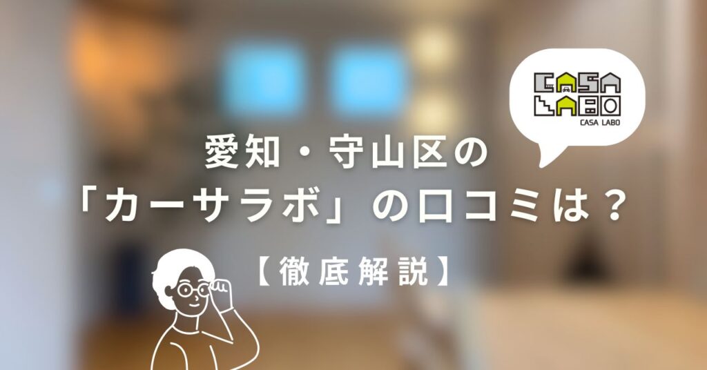 愛知県名古屋市守山区の工務店、カーサラボ（CASA LABO）の口コミ評判のブログ