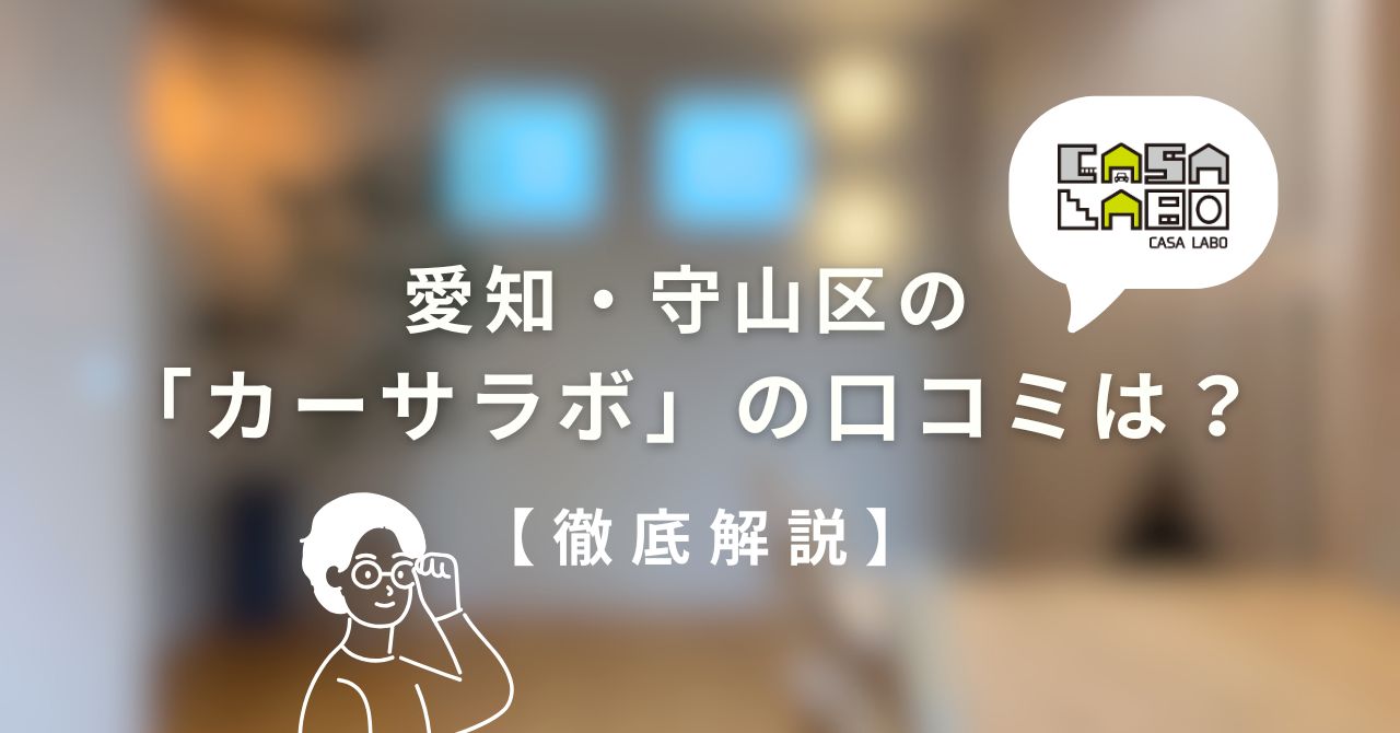 愛知県名古屋市守山区の工務店、カーサラボ(CASA LABO)の口コミ評判のブログ