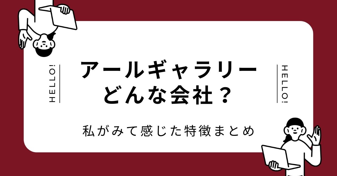アールギャラリーの特徴を分かりやすくまとめた記事のアイキャッチ画像