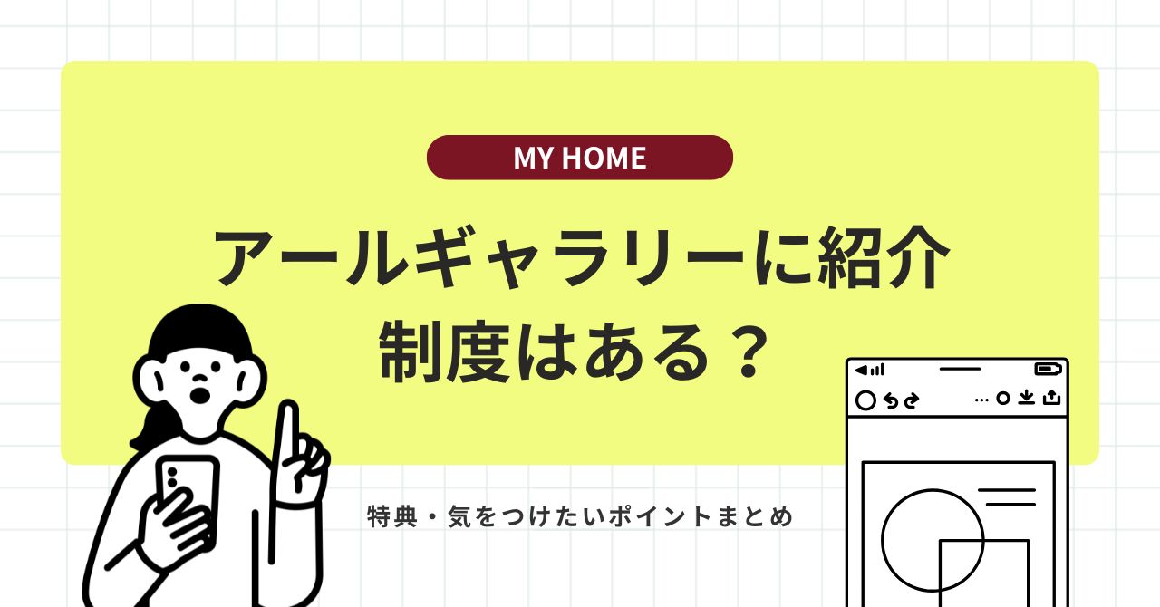 アールギャラリーの紹介制度を分かりやすく解説する図。友人紹介との違いを比較したイメージ
