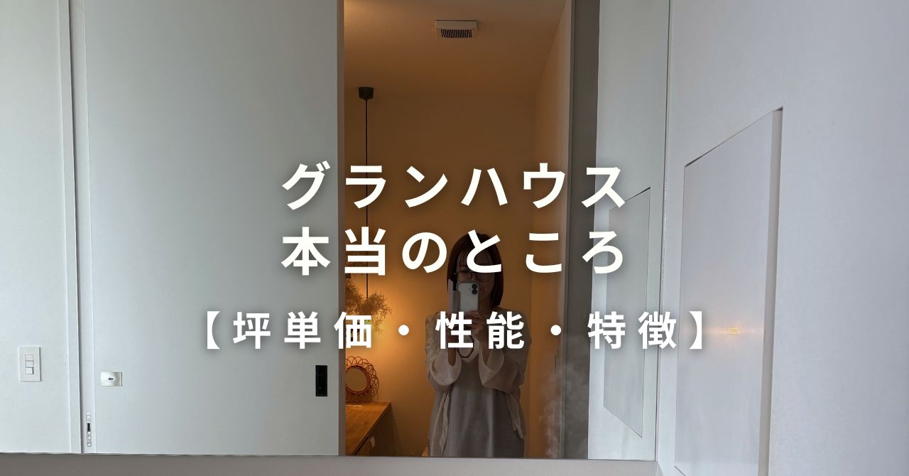 グランハウスについての解説記事のアイキャッチ画像。グランハウスの口コミや坪単価・性能の本当のところをまとめたブログ用デザイン。