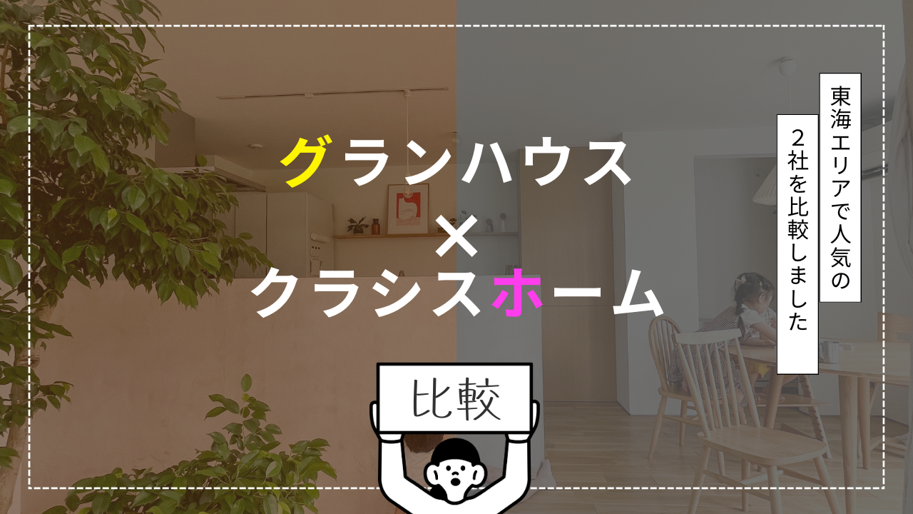 グランハウスとクラシスホームの違いを比較する記事のメイン画像