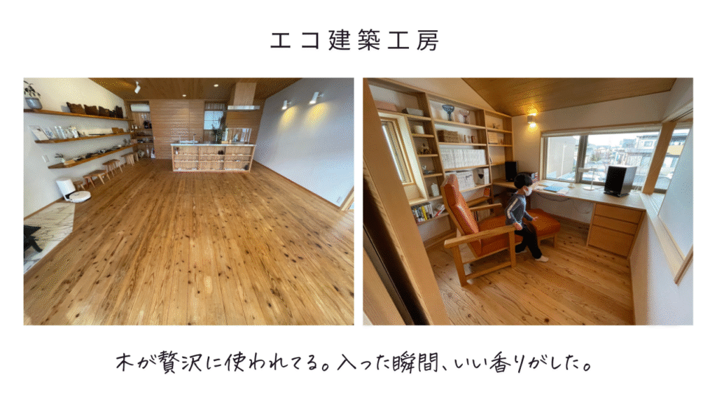 エコ建築工房の実際の写真