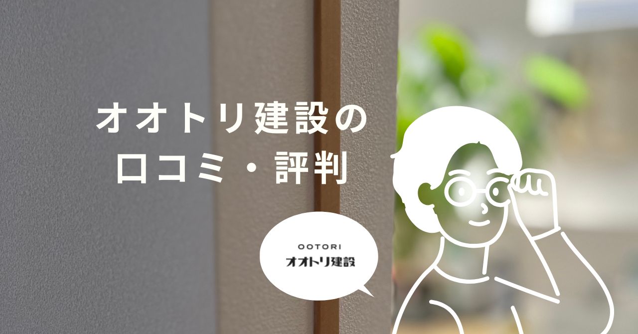 オオトリ建設の口コミレビュー、評価についてのアイキャッチ