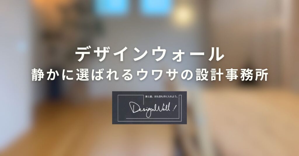 デザインウォール設計事務所の口コミ