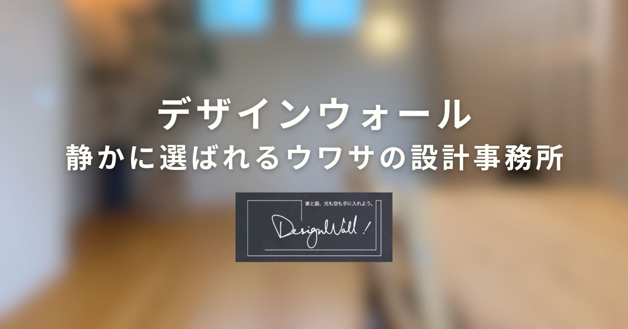 デザインウォール設計事務所の口コミ