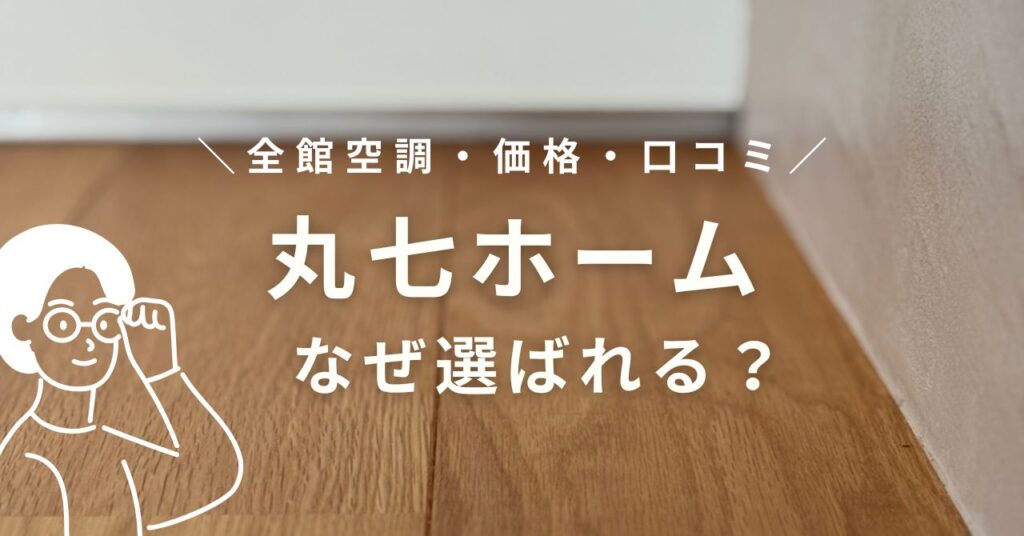 春日井市丸七ホームの家づくり口コミ