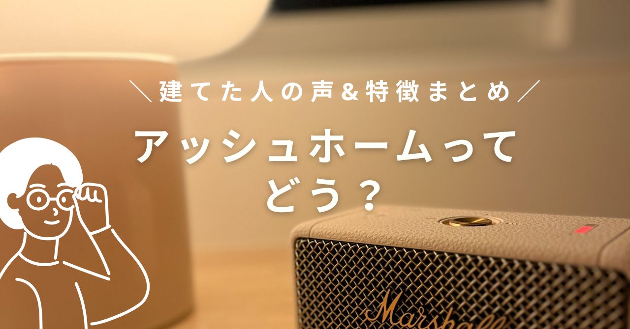 愛知県の工務店アッシュホームの口コミ・特徴解説