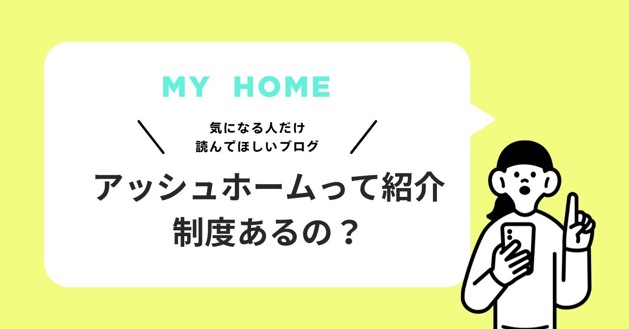 アッシュホームの紹介制度があるかどうかを解説するブログ記事のアイキャッチ画像