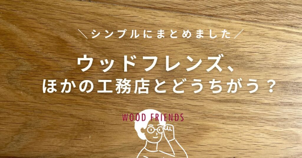 ウッドフレンズの口コミ・坪単価はいくら？の画像