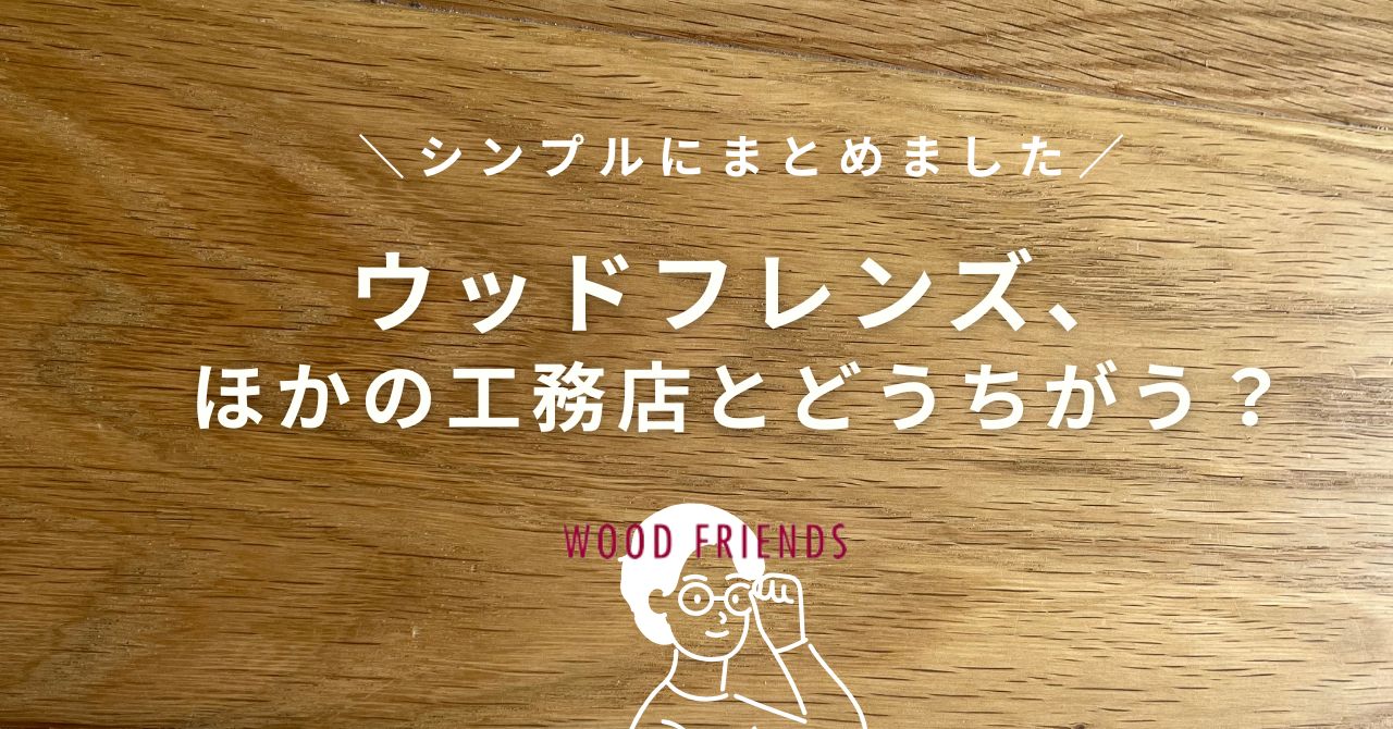 ウッドフレンズの口コミ・坪単価はいくら？の画像