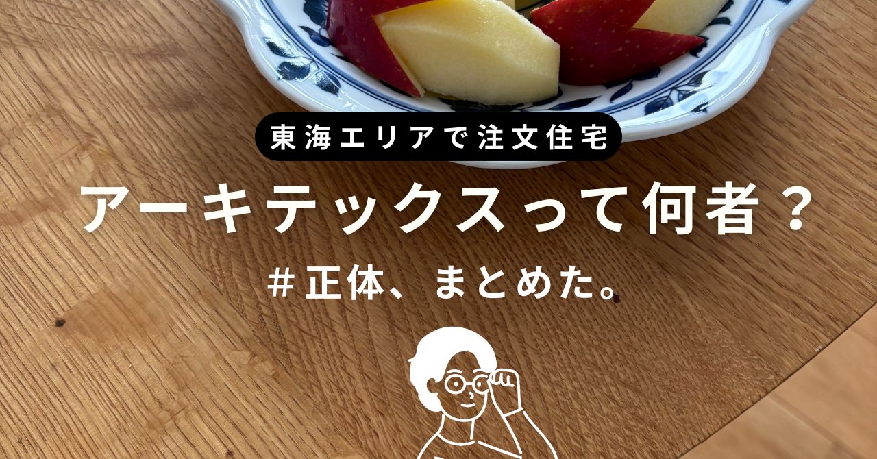アーキテックスって何者？愛知の家づくりでよく見る会社の正体、まとめた。