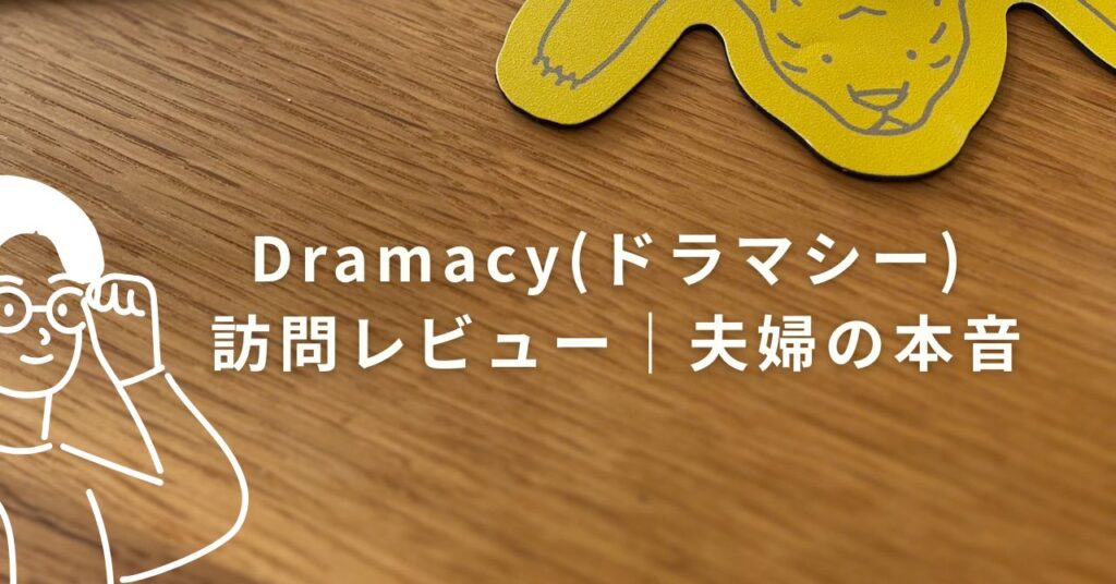 ramacy（ドラマシー）の口コミ・訪問レビューを紹介するアイキャッチ