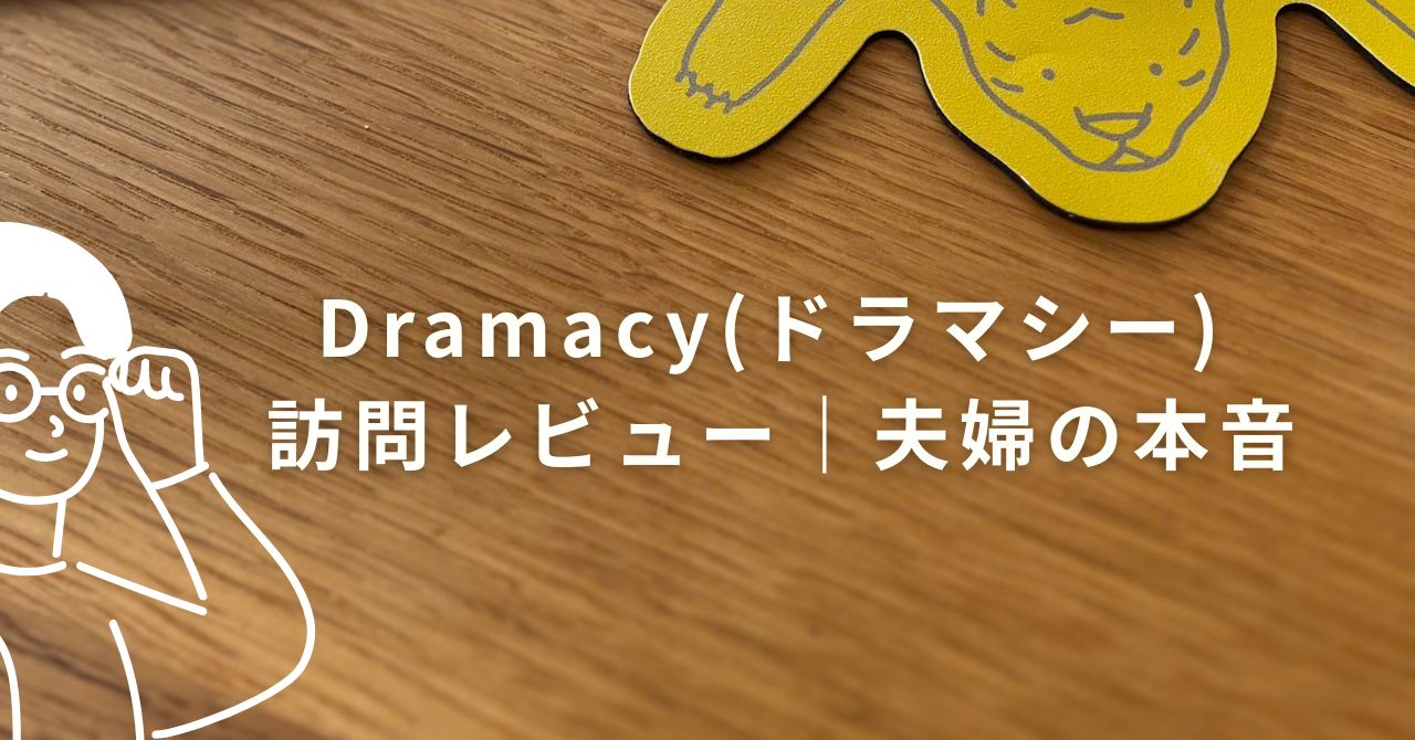 ramacy（ドラマシー）の口コミ・訪問レビューを紹介するアイキャッチ