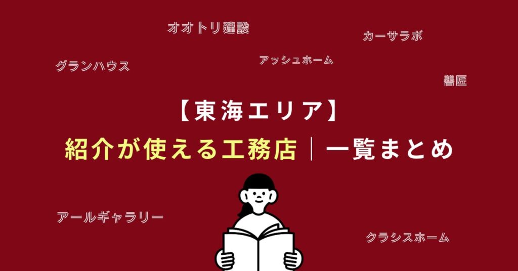 この工務店は紹介制度が使える？東海エリア一覧