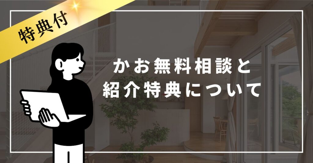 東海エリアで家づくりに迷っている人向けの無料相談と特典の案内