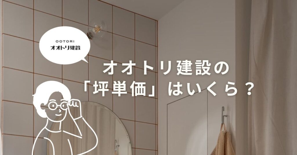 オオトリ建設の施工事例をもとにした坪単価の目安一覧表