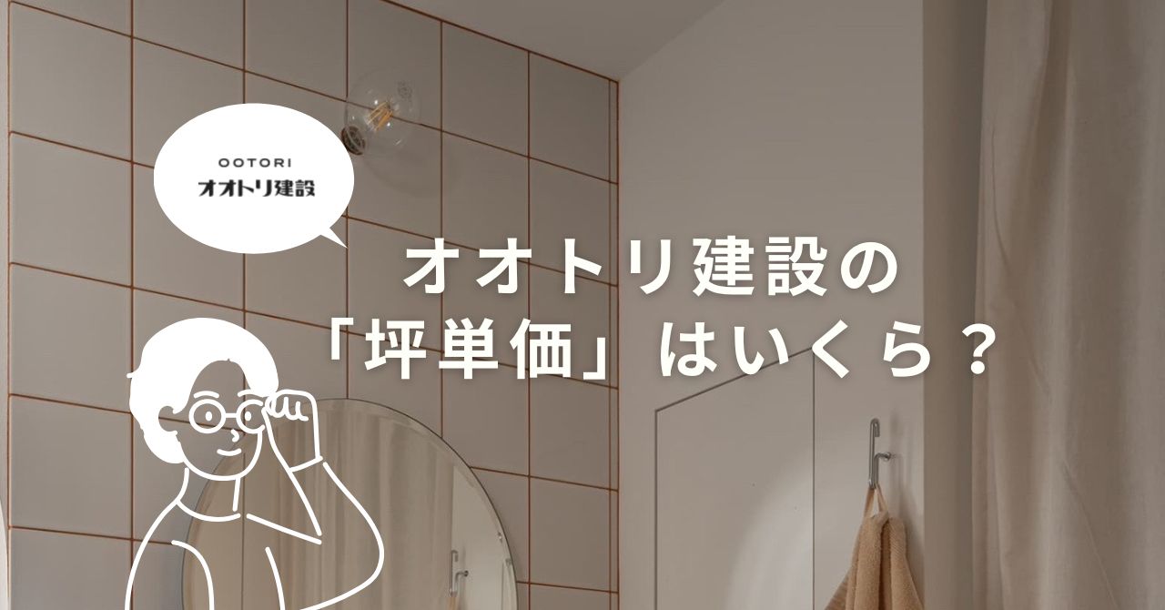 オオトリ建設の施工事例をもとにした坪単価の目安一覧表
