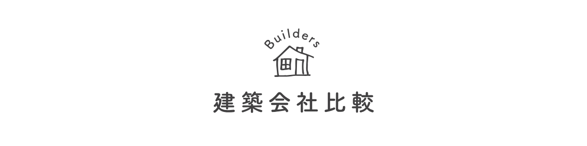 建築会社比較