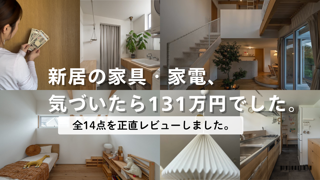 注文住宅の新居で購入した家具・家電14品と合計金額