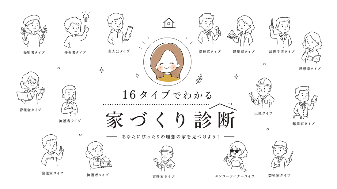16タイプでわかる家づくり診断 あなたにぴったりの理想の家を見つけよう